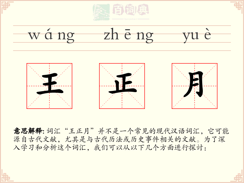 王正月
