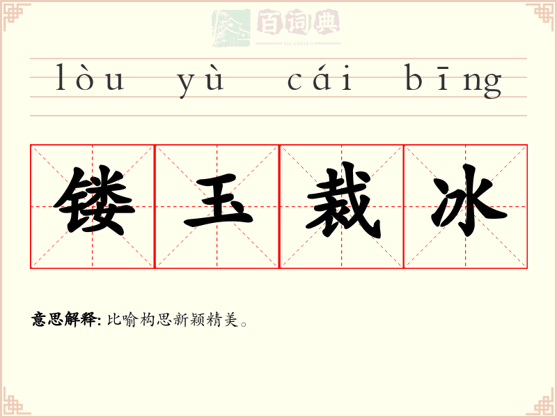 镂玉裁冰