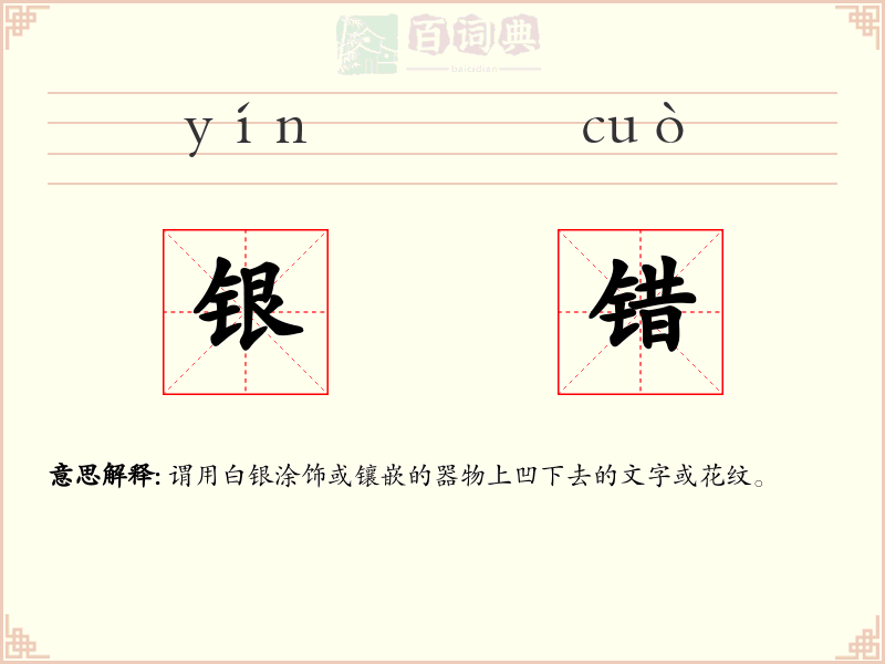 银错
