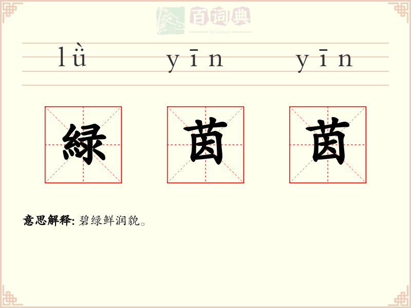 緑茵茵