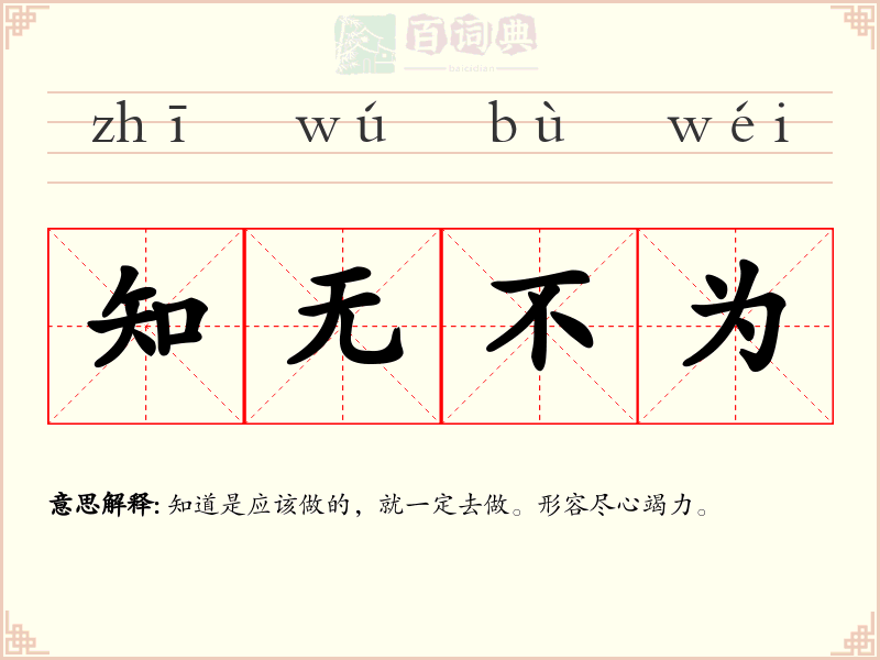 知无不为