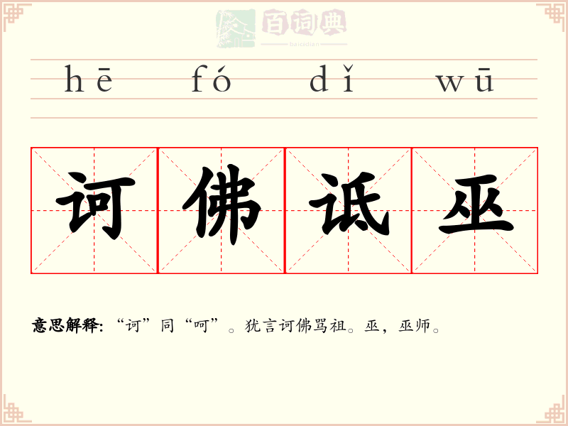 诃佛诋巫