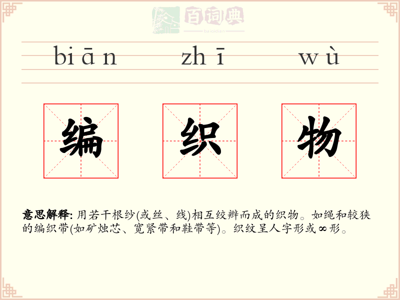 编织物