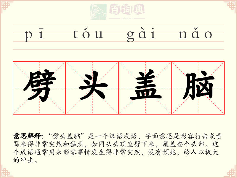 劈头盖脑
