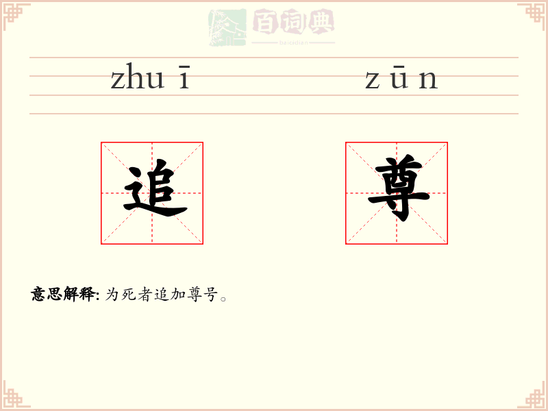追尊