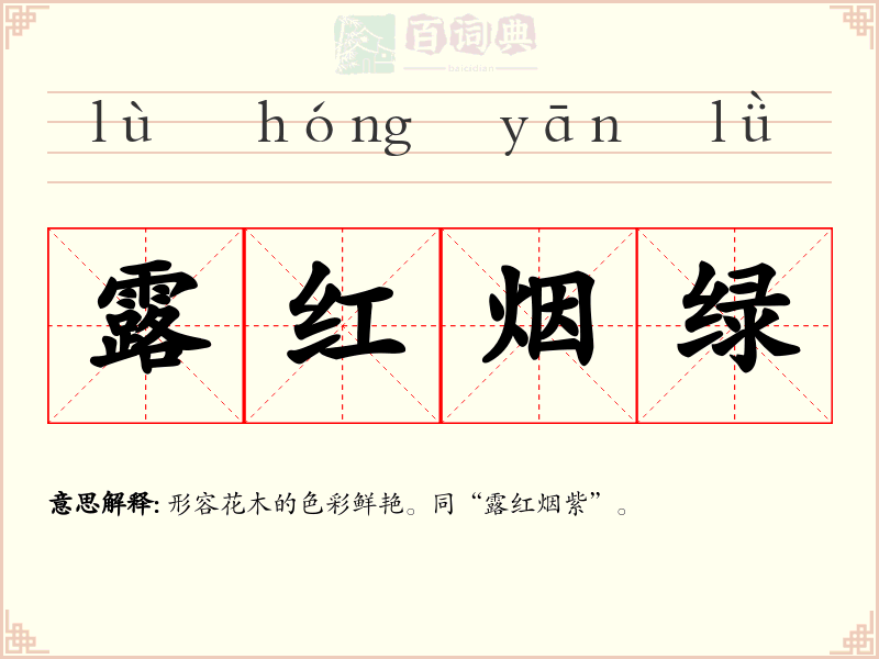 露红烟绿