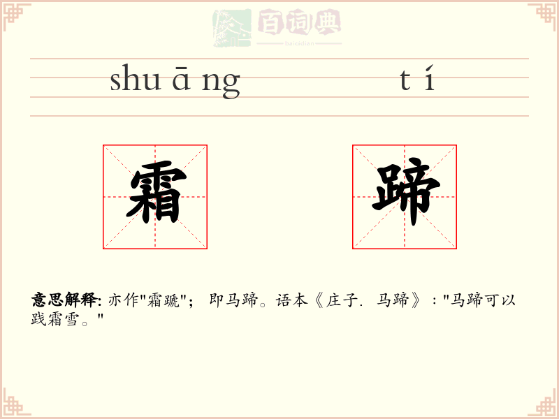 霜蹄