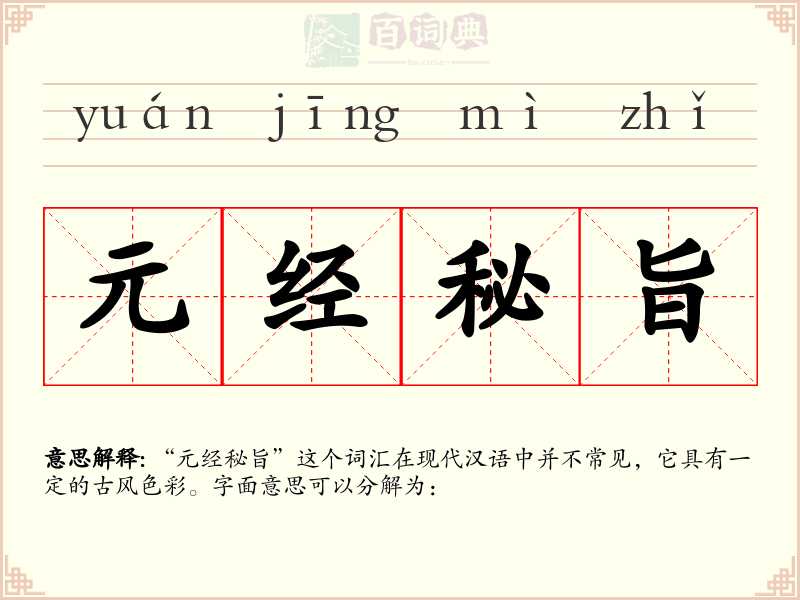 元经秘旨