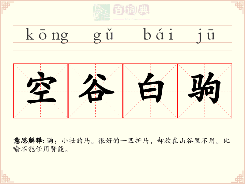 空谷白驹