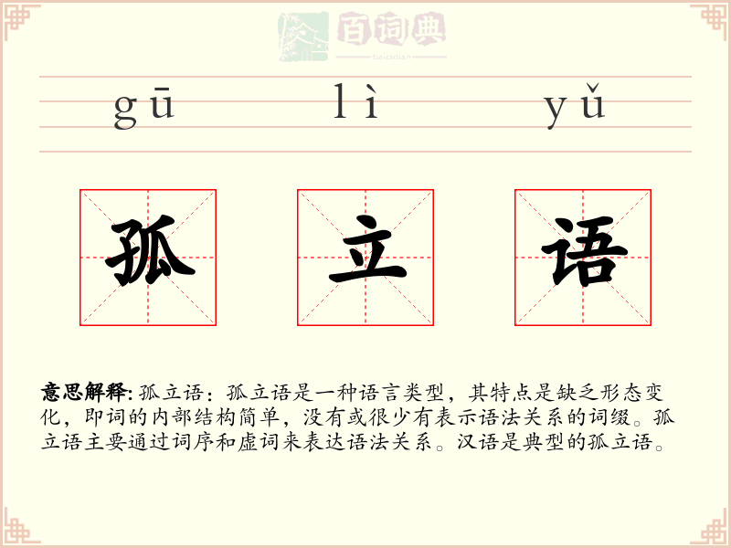 孤立语