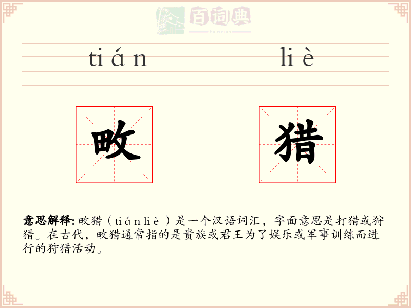 畋猎