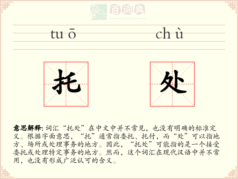 托处