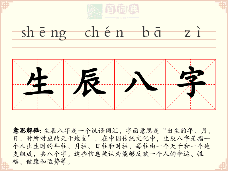 生辰八字
