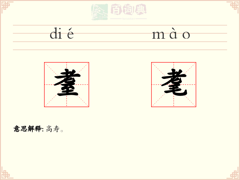耋耄