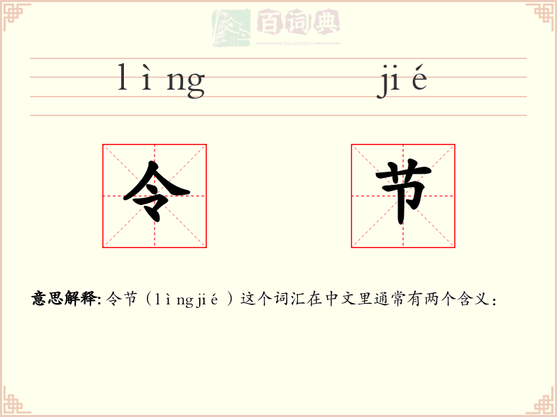 令节