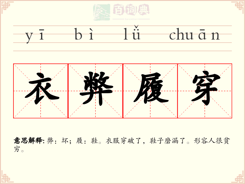 衣弊履穿