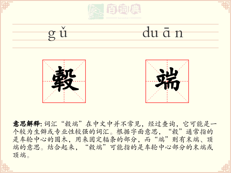 毂端