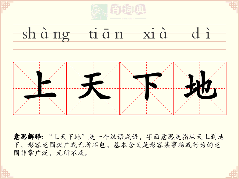 上天下地