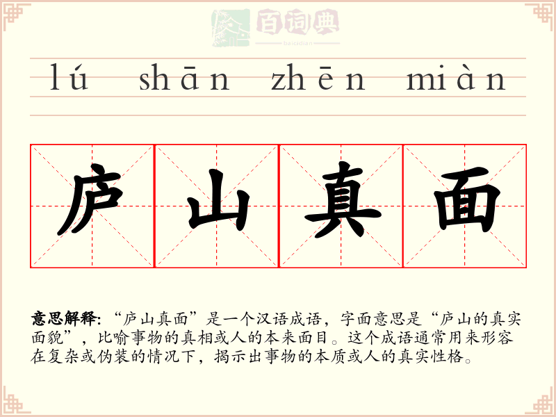 庐山真面