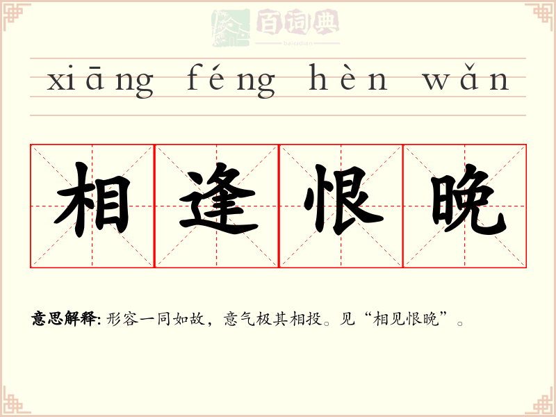 相逢恨晚