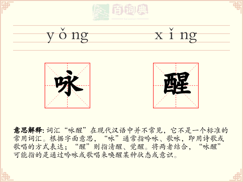 咏醒
