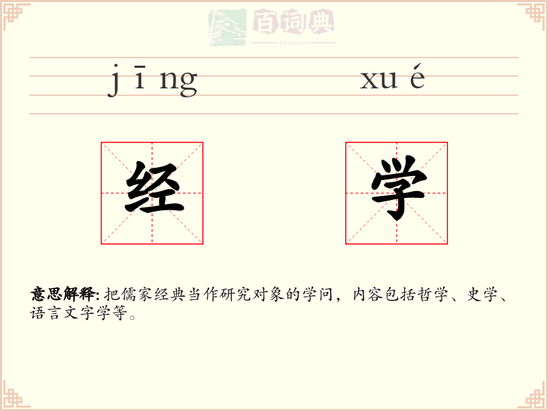 经学