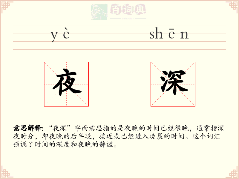 夜深