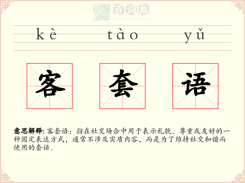 客套语