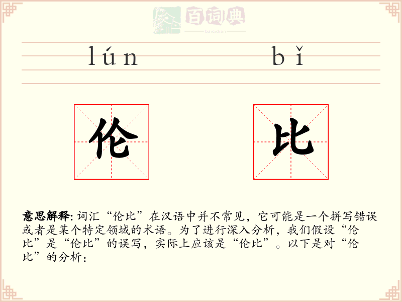 伦比