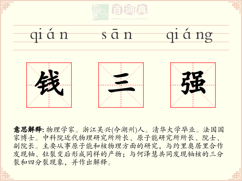 钱三强