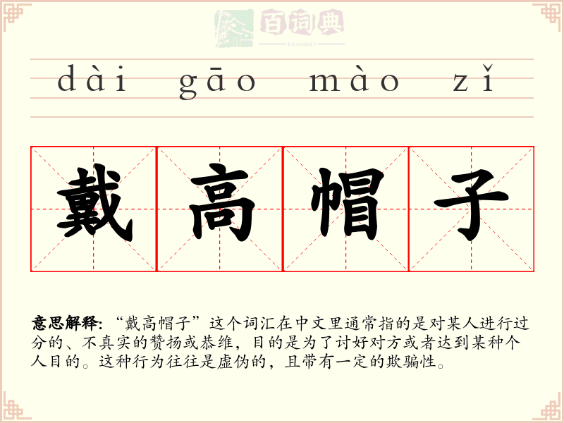 戴高帽子