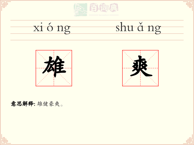 雄爽
