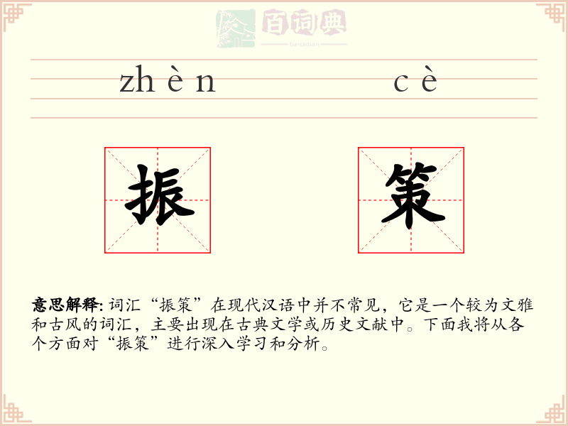 振策