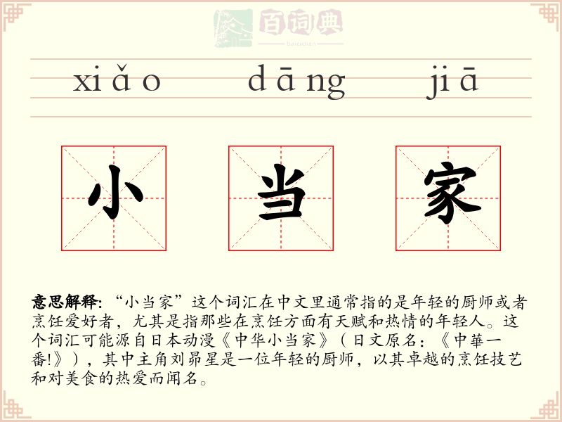 小当家
