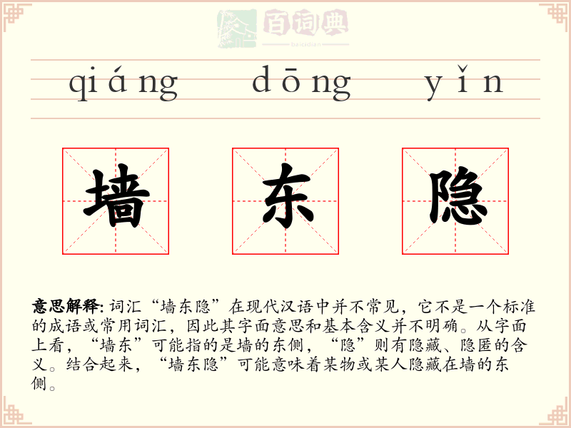 墙东隐