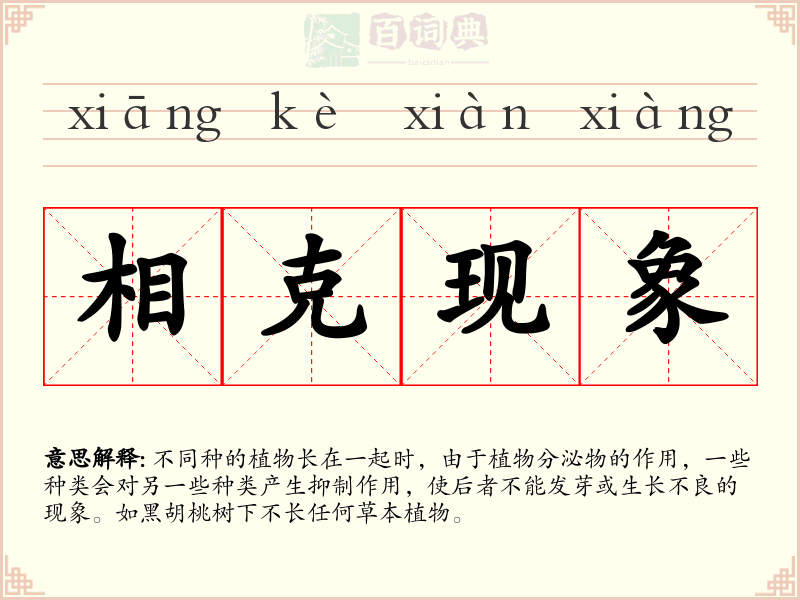 相克现象