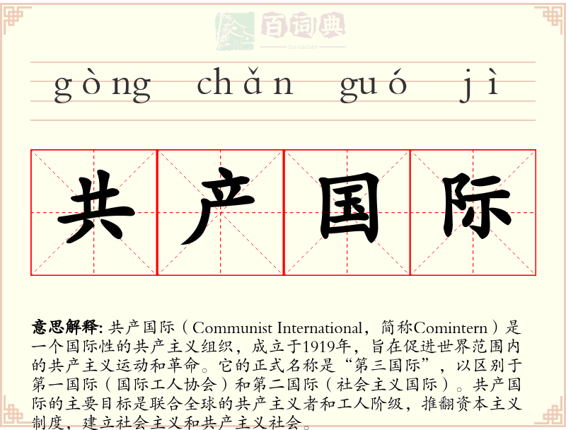 共产国际