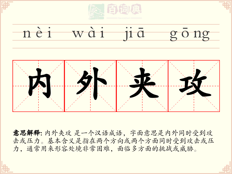 内外夹攻