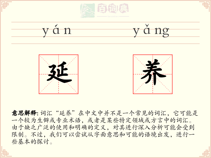 延养