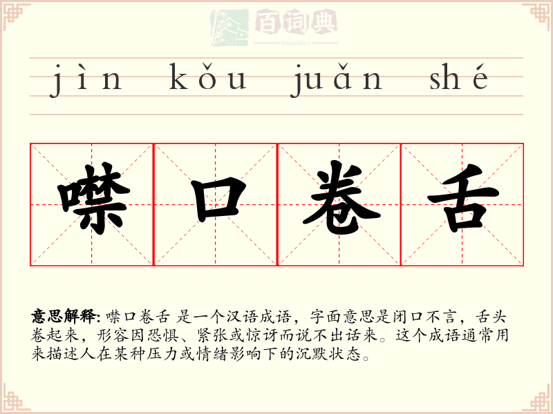 噤口卷舌
