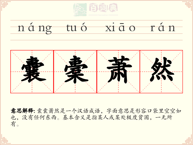囊橐萧然