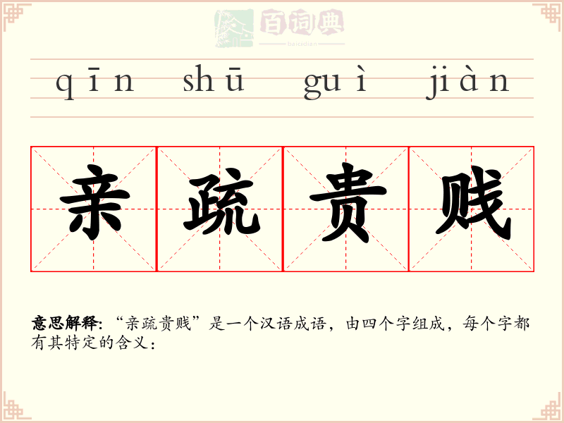 亲疏贵贱