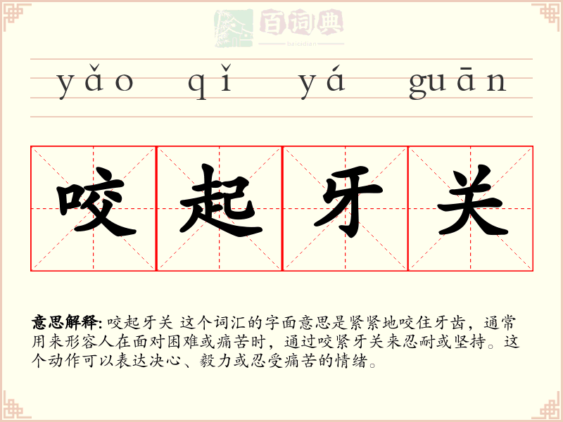 咬起牙关