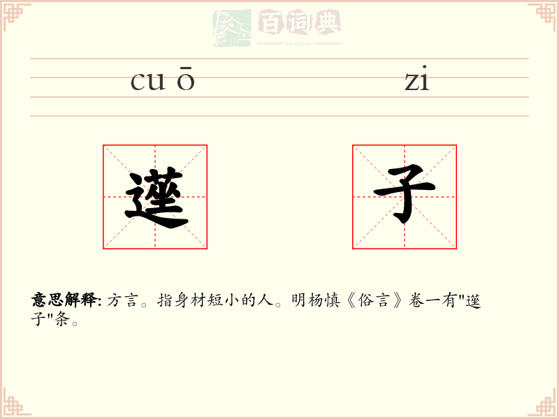 遳子