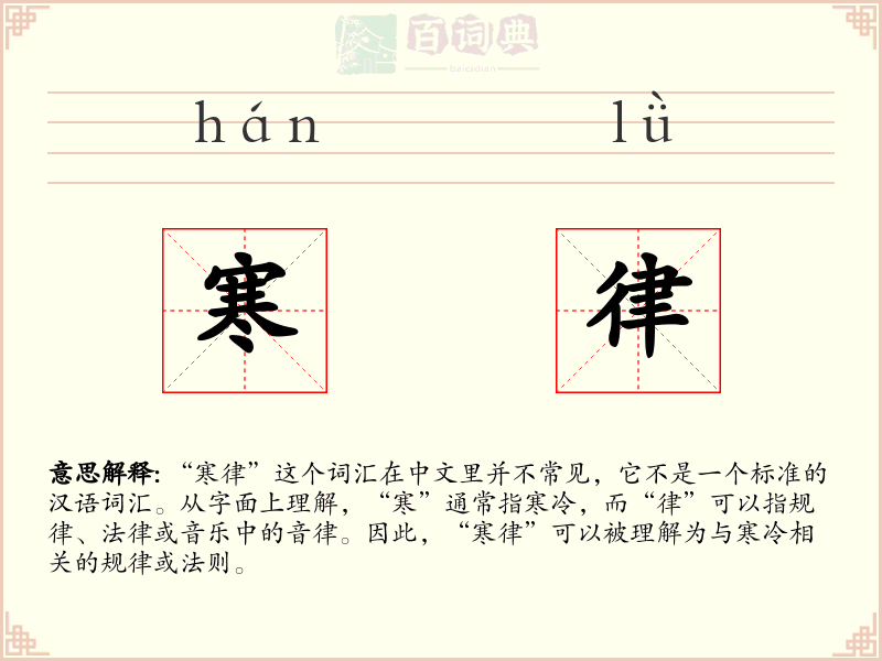 寒律