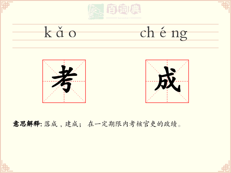 考成