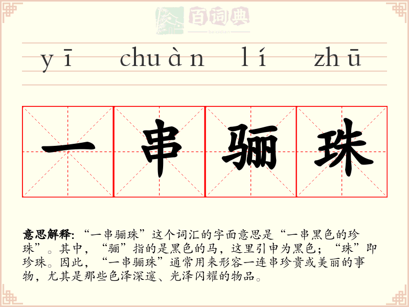 一串骊珠