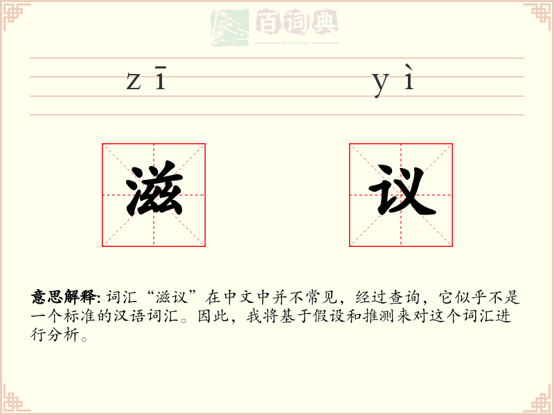 滋议