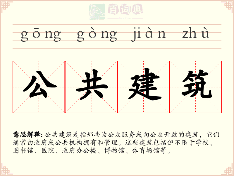 公共建筑