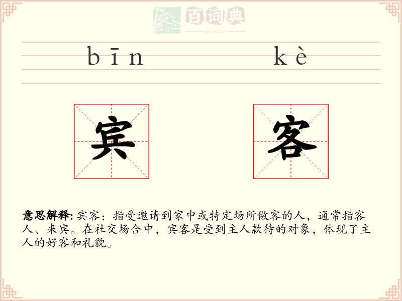宾客